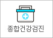 종합검진