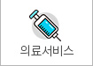 의료서비스