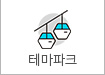 테마파크